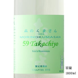 59Takachiyo 森のくまさん 純米吟醸無調整生原酒 1800ml 【日本酒/新潟県/高千代酒造】【要冷蔵商品】