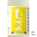 たかちよ YELLOWラベル とこなつむすめ 無調整生 720ml 【日本酒/新潟県/高千代酒造】【要冷蔵商品】