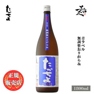 \正規販売店/ たかちよ 青ラベル 壱火入れ 無調整おりがらみ 1800ml 日本酒 お酒 酒 SAKE 新潟県 高千代酒造 美好屋酒店 有名 人気 飲みやすい ギフト プレゼント お祝い 贈り物 誕生日 退職祝