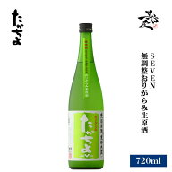 たかちよ SEVEN 無調整おりがらみ生原酒 720ml 日本酒 地酒 甘口 限定品 人気銘柄 美味しい日本酒 夏酒 …