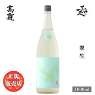 ＼正規販売店／ 高龍 こうりゅう kouryu 翠 生 1800ml 日本酒 お酒 酒 SAKE 新潟県 高千代酒造 美好屋酒…