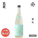 ＼正規販売店／ 高龍 こうりゅう kouryu 翠 生 720ml 日本酒 お酒 酒 SAKE 新潟県 高千代酒造 美好屋酒店 有名 人気 飲みやすい ギフト プレゼント お祝い 贈り物 誕生日 退職祝い 結婚祝い 還暦祝い 内祝い 手土産