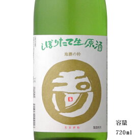 玉川 しぼりたて生原酒 720ml 【日本酒/京都府/木下酒造】【要冷蔵商品】