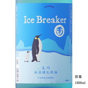 _K̔X^ ʐ ܂ tamagawa ACXu[J[ ice breaker ċhߐ 1800ml {   SAKE s{ ؉ DX L lC Mtg v[g j 蕨 a