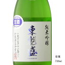 東魁盛 播州山田錦 純米吟醸生原酒 720ml 【日本酒/千葉県/小泉酒造】【要冷蔵商品】