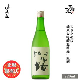 ＼正規販売店／ 津島屋外伝 つしまや tsushimaya 50才の桜 純米大吟醸無濾過生原酒 720ml 日本酒 お酒 酒 SAKE 春酒 岐阜県 御代櫻醸造 美好屋酒店 有名 人気 飲みやすい ギフト プレゼント お祝い 贈り物 誕生日 退職祝い 結婚祝い 還暦祝い 内祝い 手土産