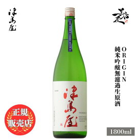 ＼正規販売店／ 津島屋 つしまや tsushimaya ORIGIN 純米吟醸無濾過生原酒 信濃美山錦 1800ml 日本酒 お酒 酒 SAKE 岐阜県 御代櫻醸造 美好屋酒店 有名 人気 飲みやすい ギフト プレゼント お祝い 贈り物 誕生日 退職祝い 結婚祝い 還暦祝い 内祝い 手土産