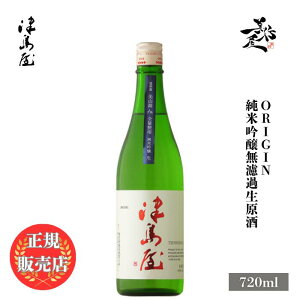 �_���K�̔��X�^ �Ó��� ���܂� tsushimaya ORIGIN ���ċ�����h�ߐ����� �M�Z���R�� 720ml ���{�� ���� �� SAKE �򕌌� ���N���� ���D����X �L�� �l�C ���݂₷�� �M�t�g �v���[���g ���j�� ����
