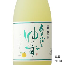 梅乃宿 あらごしゆず酒 720ml 【奈良県/梅乃宿酒造】