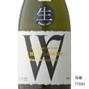 W（ダブリュー） 飛騨ほまれ 純米無濾過生原酒 720ml 【日本酒/岐阜県/渡辺酒造店】【要冷蔵商品】