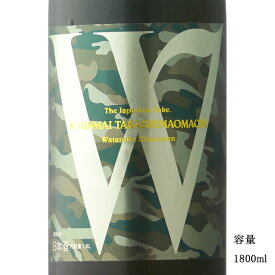 W（ダブリュー） 高島雄町 生もと純米無濾過生原酒 1800ml 【日本酒/岐阜県/渡辺酒造店】【要冷蔵商品】