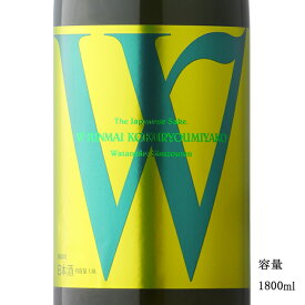 W（ダブリュー） 穀良都 純米無濾過生原酒 1800ml 【日本酒/岐阜県/渡辺酒造店】【要冷蔵商品】