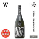 ＼正規販売店／ W ダブリュー 出羽燦々 純米無濾過生原酒 720ml 日本酒 お酒 酒 SAKE 岐阜県 渡辺酒造店 美好屋酒店 有名 人気 飲みやすい ギフト プレゼント お祝い 贈り物 誕生日 退職祝い 結婚祝い 還暦祝い 内祝い 手土産