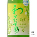 わかむすめ 萌木（もえぎ） 純米吟醸無濾過生原酒うすにごり 720ml 日本酒 山口県 新谷酒造 要冷蔵商品
