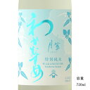 ＼正規販売店／ わかむすめ 月草 つきくさ 特別純米無濾過生原酒 720ml 日本酒 お酒 酒 SAKE 山口県 新谷酒造 美好屋酒店 有名 人気 飲みやすい ギフト プレゼント お祝い 贈り物 誕生日 退職祝い 結婚祝い 還暦祝い 内祝い 手土産