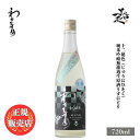 ＼正規販売店／ わかむすめ wakamusume 花橘 十二秘色（じゅうにひそく） 純米吟醸無濾過生原酒 うすにごり 720ml 日…