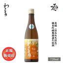 ＼正規販売店／ わかむすめ wakamusume 花橘（はなたちばな） 純米吟醸無濾過生原酒 720ml 日本酒 お酒 酒 SAKE 新酒 しぼりたて 山口県 新谷酒造 美好屋酒店 有名 人気 飲みやすい ギフト プレゼント お祝い 贈り物 誕生日 退職祝い 結婚祝い 還暦祝い