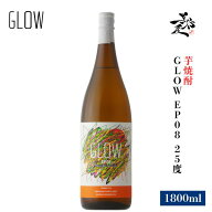 GLOW EP08（グロー エピソード08） 25度 1800ml 焼酎 芋焼酎 芋 ソーダ割り 人気銘柄 お酒 酒 鹿児島県 …