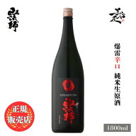 ＼正規販売店／ 山法師 やまほうし yamahoushi 純米生原酒 爆雷辛口 1800ml 日本酒 お酒 酒 SAKE 山形県 …