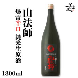 山法師 純米生原酒 爆雷辛口 1800ml 日本酒 地酒 限定品 人気銘柄 美味しい日本酒 山形県 株式会社六歌仙 美好屋酒店 有名 人気 飲みやすい ギフト プレゼント お祝い 贈り物 誕生日 退職祝い 結婚祝い 還暦祝い 内祝い 手土産