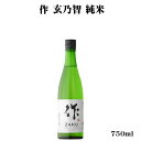＼正規販売店／ 作 ざく zaku 玄乃智 純米 750ml 日本酒 お酒 酒 SAKE 三重県 清水清三郎商店 美好屋酒店 有名 人気 飲みやすい ギフト プレゼント お祝い 贈り物 誕生日 退職祝い 結婚祝い 還暦祝い 内祝い 手土産