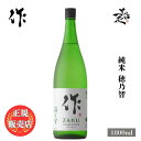 ＼正規販売店／ 作 ざく zaku 穂乃智 純米 1800ml 日本酒 お酒 酒 SAKE 三重県 清水清三郎商店 美好屋酒店 有名 人気 飲みやすい ギフト プレゼント お祝い 贈り物 誕生日 退職祝い 結婚祝い 還暦祝い 内祝い 手土産