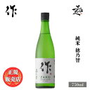 ＼正規販売店／ 作 ざく zaku 穂乃智 純米 750ml 日本酒 お酒 酒 SAKE 三重県 清水清三郎商店 美好屋酒店 有名 人気 飲みやすい ギフト プレゼント お祝い 贈り物 誕生日 退職祝い 結婚祝い 還暦祝い 内祝い 手土産