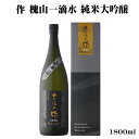 ＼正規販売店／ 作 ざく zaku 槐山一滴水 純米大吟醸 1800ml 専用箱 入り 日本酒 お酒 酒 SAKE 三重県 清水清三郎商店 美好屋酒店 有名 人気 飲みやすい ギフト プレゼント お祝い 贈り物 誕生日 退職祝い 結婚祝い 還暦祝い 内祝い 手土産