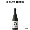 ＼正規販売店／ 作 ざく zaku 恵乃智 純米吟醸 750ml 日本酒 お酒 酒 SAKE 三重県 清水清三郎商店 美好屋酒店 有名 人気 飲みやすい ギフト プレゼント お祝い 贈り物 誕生日 退職祝い 結婚祝い 還暦祝い 内祝い 手土産