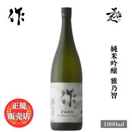 ＼正規販売店／ 作 ざく zaku 雅乃智 純米吟醸 1800ml 日本酒 お酒 酒 SAKE 三重県 清水清三郎商店 美好…