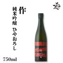 作 ざく 純米吟醸 ひやおろし 山田錦 750ml 日本酒 地酒 限定品 人気銘柄 美味しい日本酒 秋酒 秋あがり 三重県 zaku 清水清三郎商店 美好屋酒店 有名 人気 飲みやすい ギフト プレゼント お祝い 贈り物 誕生日 退職祝い 結婚祝い 還暦祝い 内祝い 手土産