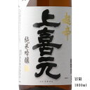 ＼正規販売店／ 上喜元 じょうきげん jokigen 純米吟醸 超辛 完全発酵 1800ml 日本酒 お酒 酒 SAKE 山形県 酒田酒造 美好屋酒店 有名 人気 飲みやすい ギフト プレゼント お祝い 贈り物 誕生日 退職祝い 結婚祝い 還暦祝い 内祝い 手土産