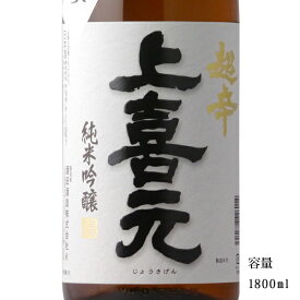 上喜元 純米吟醸超辛 完全発酵 1800ml 【日本酒/山形県/酒田酒造】