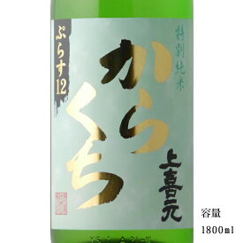 上喜元 特別純米からくち+12 1800ml 【日本酒/山形県/酒田酒造】