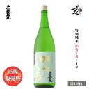 ＼正規販売店／ 上喜元 じょうきげん jokigen 特別純米 からくち +12 1800ml 日本酒 辛口 お酒 酒 SAKE 山形県 酒田酒造 美好屋酒店 有名 人気 飲みやすい ギフト プレゼント お祝い 贈り物 誕生日 退職祝い 結婚祝い 還暦祝い 内祝い 手土産