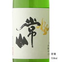 常山 極 純米大吟醸 芳醇辛口 720ml 【日本酒/福井県/常山酒造】【冷蔵推奨】