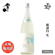 ＼正規販売店／ 常山 じょうざん jozan 新諸白 生 SHINMOROHAKU 1800ml 日本酒 お酒 酒 SAKE 福井県 常山…