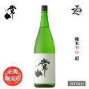 ＼正規販売店／ 常山 じょうざん jozan 超 純米 辛口 1800ml 日本酒 お酒 酒 SAKE 福井県 常山酒造 美好屋酒店 有名 人気 飲みやすい ギフト プレゼント お祝い 贈り物 誕生日 退職祝い 結婚祝い 還暦祝い 内祝い 手土産