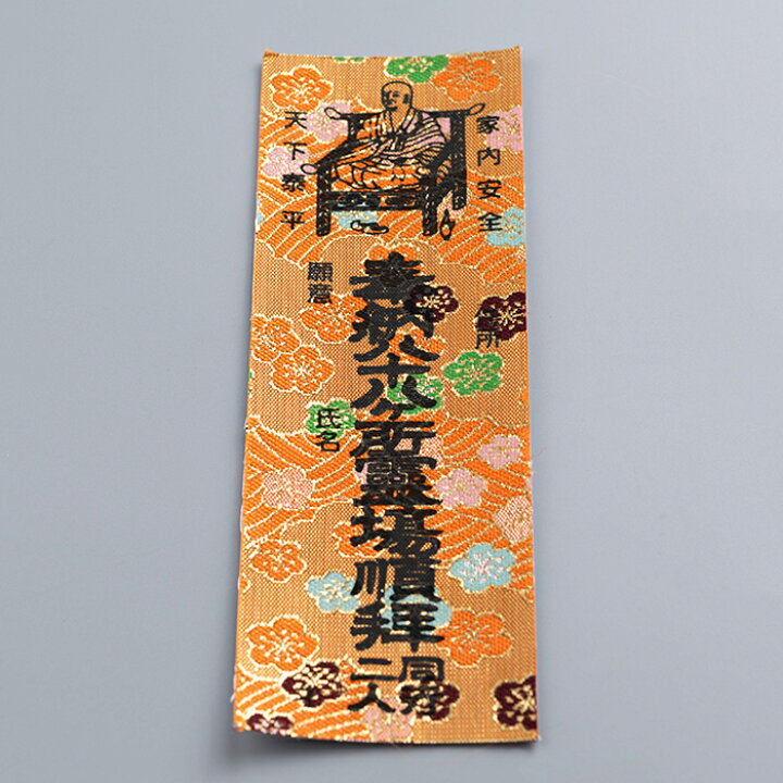 楽天市場】納札（おさめふだ） 錦札 1枚 巡拝100回以上の方用【巡礼 