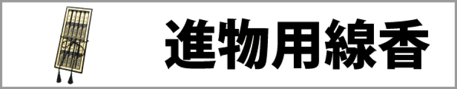 進物用線香