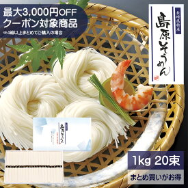 島原そうめん 1kg 50g × 20束 長崎県特産 島原素麺 伝統製法 大容量 しまばら素麺 素麺ギフト 素麺セット 素麺詰合せ お中元ギフト 御中元 ご自宅用 お返し あす楽対応 39ショップ買い回り 1000円OFF クーポン配布中