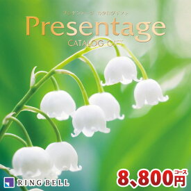 リンベル カタログギフト プレゼンテージ シンフォニーコース RINGBELL 内祝い 結婚内祝い 出産内祝い 新築祝い 結婚祝い 引き出物 入学祝い 合格祝い 就職祝い 景品 香典返し 冠婚葬祭サービス