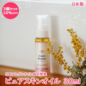 アルガンオイル 3個セット 100%天然 美容専用 多機能オイル 30ml 角質ケア ヘアケア 目元ケア ポイントメイク落とし 唇ケア モロッコ産 低温圧搾法 コールドプレス法 美容用