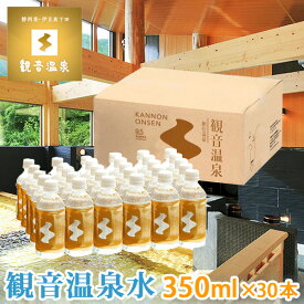 あす楽 観音温泉水 ペットボトル 350ml × 30本入り ミネラルウォーター 飲む温泉水 シリカ水 国産天然水 断水対策 支援物資 備蓄用 アルカリ性 軟水 シリカウォーター