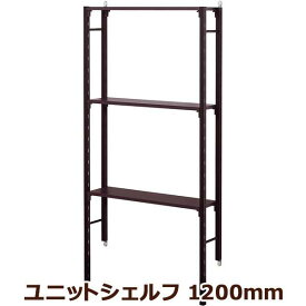 ユニットシェルフ セピア ブラウン 高さ1200mm 120cm 飾り棚 壁掛け棚 壁掛けシェルフ 壁インテリア 壁面収納 オリジン ウォールラックシリーズ 壁付け棚 便利 飾り付け ディスプレイラック 簡単 おしゃれ シンプル 人気 壁取り付け お返し 新生活応援フェア クーポン配布中