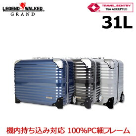 レジェンドウォーカー横型ビジネスキャリーケース31L メーカー直送 キャリーバッグ スーツケース 旅行カバン おしゃれ 人気 ビジネスバック 紳士用 TSAロック 海外旅行 機内持込対応 お返し