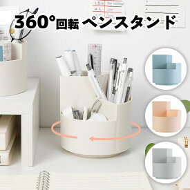 ペンスタンド ペン立て ペンホルダー ペン入れ デスク収納 360度 回転 ペン立て 卓上 収納 かわいい オフィス 大容量 デスクオーガナイザー デスク 文房具 化粧品 ケース ホルダー