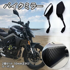 バイク オートバイ ミラー 汎用ミラー オートバイリアミラー 左右セット 2個 セット カウルミラー ユニバーサル 交換 修理 汎用タイプ 10mm 正ネジ カーボン黒 送料無料