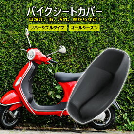 バイクシートカバー バイク スクーター シートカバー 50cc 125cc 原付 原付バイク 大型 原チャリ 防水 撥水 日焼け 汚れ 劣化 防止 保護 リバーシブル オールシーズン 送料無料