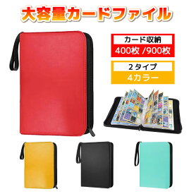 カードファイル トレカ ケース トレーディングカード カード ファイル カード入れ 4ポケット 9ポケット カードバインダー 400枚 900枚 収納 PUレザー ポケモン ドラゴンボール 遊戯王 デュエルマスター ガンダム ファイナルファンタジー プロ野球 アイドル コレクション